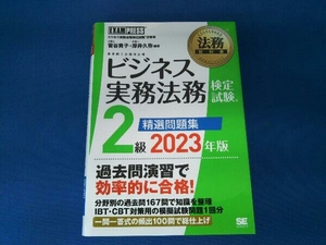 ビジネス実務法務検定試験2級精選問題集(2023年版) 菅谷貴子