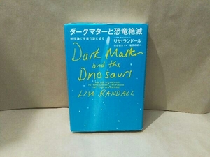 (破れ有) ダークマターと恐竜絶滅 リサ・ランドール
