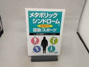 メタボリックシンドロームに効果的な運動・スポーツ 坂本静男