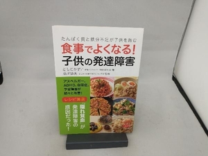 食事でよくなる!子供の発達障害 ともだかずこ