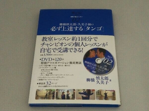 柳橋慎太郎・久美子組の必ず上達する「タンゴ」 柳橋慎太郎 (DVD付)