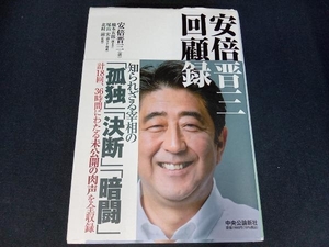 安倍晋三 回顧録 安倍晋三