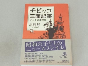 チビッコ三面記事 串間努