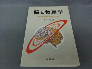 脳と物理学　物理学は脳を理解できるか 武田暁／著