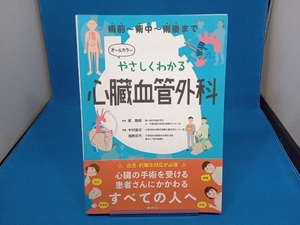 やさしくわかる心臓血管外科 オールカラー 堀隆樹