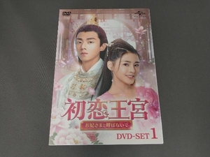 DVD 初恋王宮~お妃さまと呼ばないで~ DVD-SET1