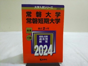 初版 常磐大学・常磐短期大学(2024年) 教学社編集部