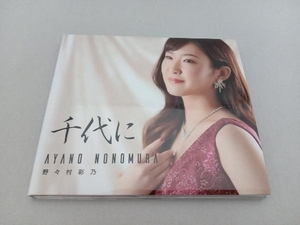 CD 野々村彩乃　千代に