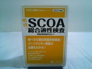 初版 明快!SCOA総合適性検査(2022年度版) 就職試験情報研究会