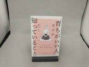 「育ちがいい人」だけが知っていること 諏内えみ