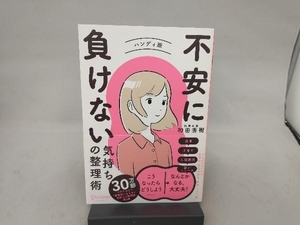 不安に負けない気持ちの整理術 ハンディ版 和田秀樹