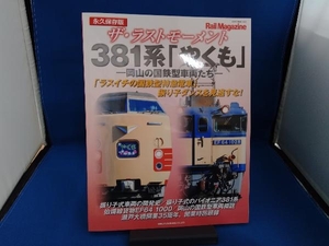 ザ・ラストモーメント 381系「やくも」-岡山の国鉄型車両たち- 永久保存版 ネコ・パブリッシング