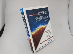 数学の計算革命 改訂版 清史弘