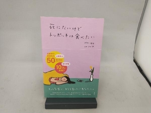 死にたいけどトッポッキは食べたい ペク・セヒ