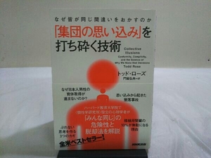 初版 なぜ皆が同じ間違いをおかすのか「集団の思い込み」を打ち砕く技術 トッド・ローズ