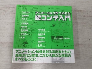 絵コンテ入門 アニメーションノート編集部