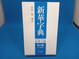 新華字典 第10版 日本語版 宮田一郎