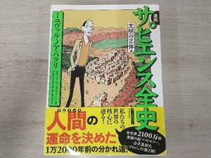 漫画 サピエンス全史 文明の正体編 ユヴァル・ノア・ハラリ