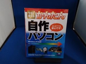 今すぐ使えるかんたん自作パソコン Windows10対応版 リンクアップ