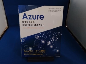 Azure 定番システム 設計・実装・運用ガイド 日本マイクロソフト