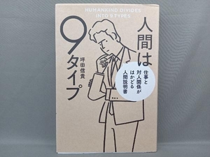 人間は9タイプ 仕事と対人関係がはかどる人間説明書 坪田信貴