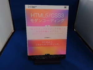 ＨＴＭＬ５／ＣＳＳ３モダンコーディング　フロントエンドエンジニアが教える３つの本格レイアウト　スタンダード・グリッド・シングルページレイアウトの作り方 （ＷＥＢ　Ｅｎｇｉｎｅｅｒ’ｓ　Ｂｏｏｋｓ） 吉田真麻／著