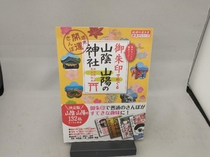 御朱印でめぐる山陰山陽の神社 地球の歩き方編集室
