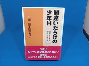 間違いだらけの少年H 山中恒