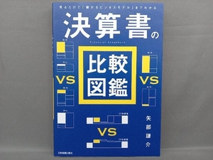 決算書の比較図鑑 矢部謙介