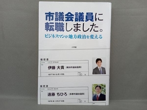 市議会議員に転職しました。 伊藤大貴