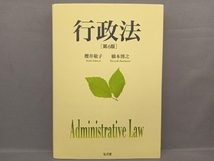 行政法 第6版 櫻井敬子_画像1
