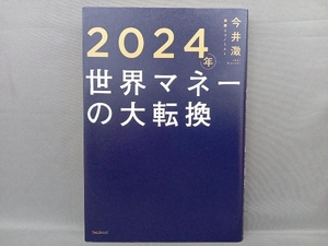 2024年世界マネーの大転換 今井澂