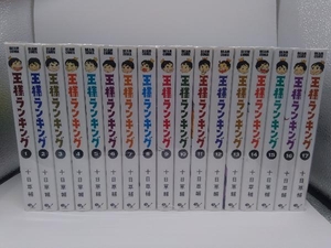 王様ランキング　17巻セット