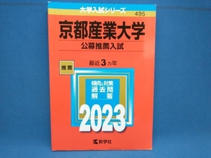 京都産業大学 公募推薦入試(2023年版) 教学社編集部