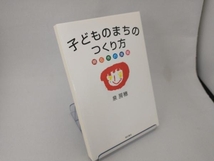 子どものまちのつくり方 明石市の挑戦 泉房穂_画像1