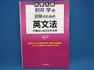 肘井学の読解のための英文法が面白いほどわかる本 肘井学