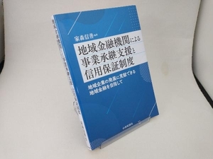 地域金融機関による事業承継支援と信用保証制度 家森信善