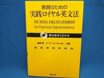 表現のための実践ロイヤル英文法 綿貫陽_画像1