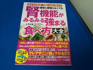 運動を頑張らなくても腎機能がみるみる強まる食べ方大全 国立大学教授・腎臓の名医が教える 上月正博