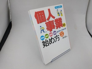 個人事業の始め方 オールカラー 中野裕哲