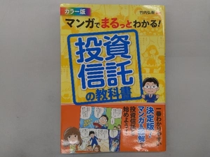 マンガでまるっとわかる!投資信託の教科書 カラー版 竹内弘樹