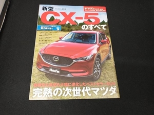 新型CX-5のすべて 三栄書房