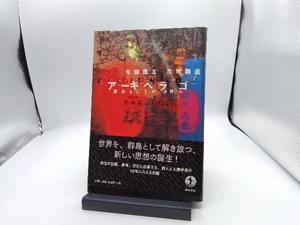 アーキペラゴ 今福龍太