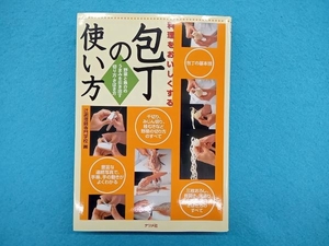 料理をおいしくする包丁の使い方 辻調理師専門学校