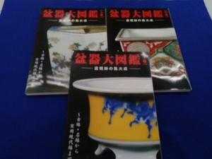 盆器大図鑑＝盆栽鉢の集大成＝ 上中下巻セット 近代出版