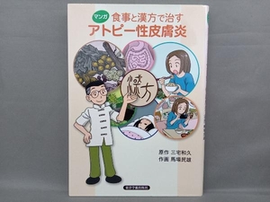 マンガ 食事と漢方で治すアトピー性皮膚炎 三宅和久