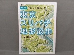 東京「スリバチ」地形散歩 増補改訂 皆川典久