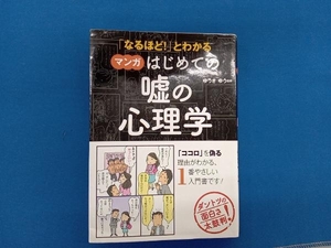 「なるほど!」とわかる マンガはじめての嘘の心理学 ゆうきゆう