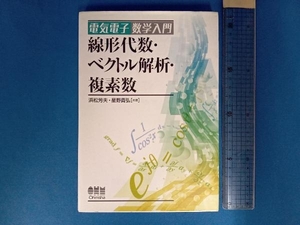 線形代数・ベクトル解析・複素数 浜松芳夫