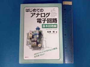 はじめてのアナログ電子回路 基本回路編 松澤昭